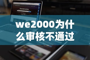 we2000为什么审核不通过，看看这五个黑户都能下的平台