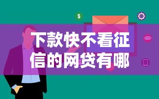 下载豆豆钱APP借钱？看看这五个贷款平台不查征信