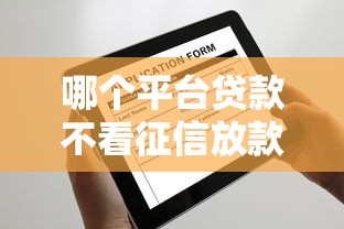 哪个平台贷款不看征信放款快呢，推荐5个当天放款的贷款平台
