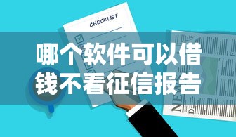 哪个软件可以借钱不看征信报告：梳理5个好的借钱平台