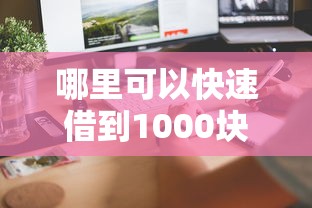 哪里可以快速借到1000块钱：分享5个网贷正规平台