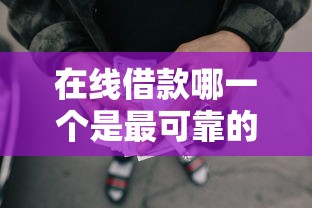 在线借款哪一个是最可靠的平台，整理5个网贷好过的平台