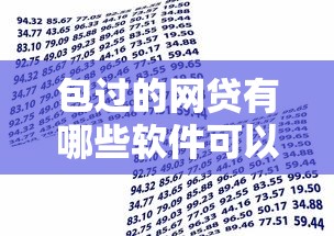 包过的网贷有哪些软件可以借款：分享5个高额贷款平台