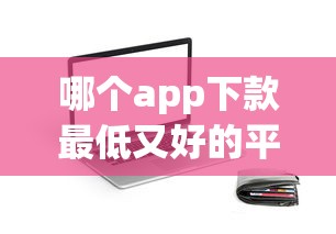 哪个app下款最低又好的平台：整理五个合法的贷款平台