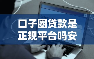 口子圈贷款是正规平台吗安全吗？整理5个平台借钱容易通过不看负债