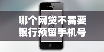哪个网贷不需要银行预留手机号：梳理5个二手车贷款平台好