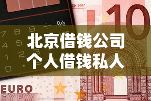 北京借钱公司个人借钱私人借钱？试试这5个2025不查征信小额贷款必下口子
