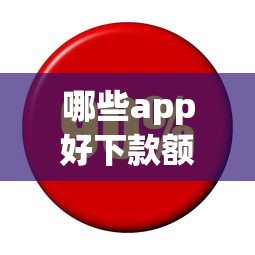 微信钱包分付可以借钱：看看这5个网贷最好下款的平台