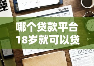 哪个贷款平台18岁就可以贷款，公布五个可以借钱的正规平台