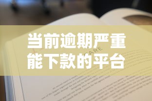 当前逾期严重能下款的平台查询？公布5个所有平台都借不到钱了还能借到钱的平台