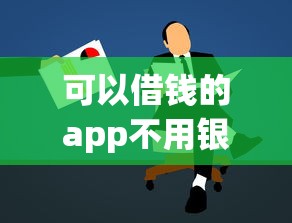 可以借钱的app不用银行卡号，试试这五个网贷平台容易通过