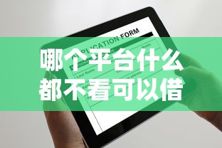 哪个平台什么都不看可以借到钱：公布五个征信黑有当前逾期还能下款的平台