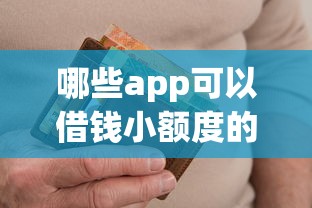 哪些app可以借钱小额度的钱？梳理5个714无视逾期秒下的口子