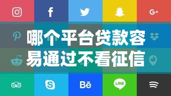 哪个平台贷款容易通过不看征信？推荐五个比较好贷款的平台