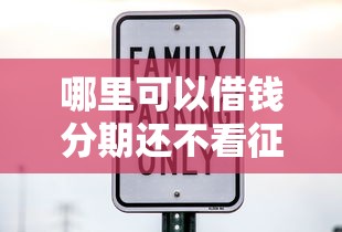 哪里可以借钱分期还不看征信的，公布五个借款平台最安全可靠利息低