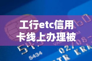 工行etc信用卡线上办理被拒，看看这5个高炮贷款平台