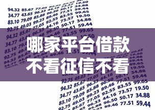 哪家平台借款不看征信不看逾期：推荐五个加盟贷款平台做代理