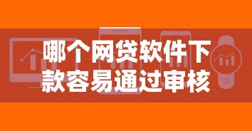哪个网贷软件下款容易通过审核：整合五个借款软件不看征信放款快