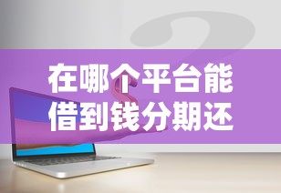 鸿盛工作贷款好下款吗？试试这五个良心的贷款平台