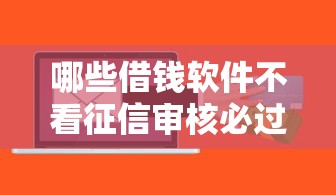 微信有借钱功能怎么取消：公布五个能百分百通过的网贷口子