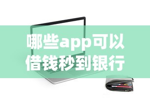 芝麻706分好下款吗？整理五个十大网络贷款平台排名不分先后