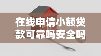 在线申请小额贷款可靠吗安全吗？整合五个最新贷款平台