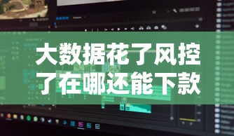 微信公众号的小花借钱？看看这5个逾期可以贷款的平台