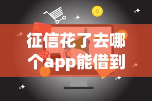 在网上怎么借款好下款呢？试试这5个无视征信秒下款的口子