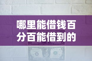 哪里能借钱百分百能借到的钱呢？推荐五个黑户有当前逾期什么软件能做贷款