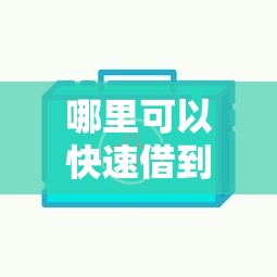 哪里可以快速借到不看征信的钱：推荐五个小额短期用钱好平台