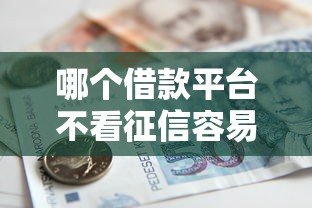 哪个借款平台不看征信容易通过？梳理五个不看欠款的贷款平台