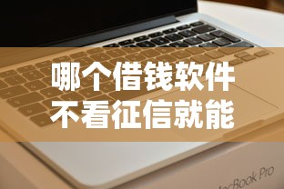 哪个借钱软件不看征信就能通过，看看这五个晚上高炮秒下款的口子