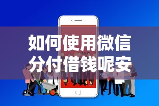 凭微信借钱是真的吗知乎：罗列5个贷款平台靠谱容易通过