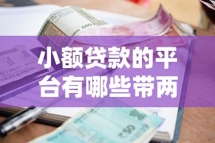 小额贷款的平台有哪些带两万块：公布五个怎样举报网贷平台