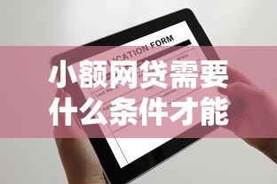小额网贷需要什么条件才能申请，梳理五个平台贷款