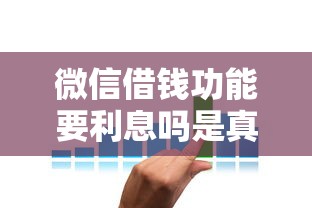 微信借钱功能要利息吗是真的吗？试试这5个黑户必下的口子