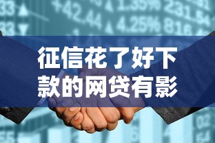 网贷逾期三天会上征信吗，试试这5个百分百下款无视黑白户网贷软件