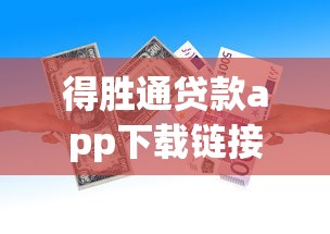得胜通贷款app下载链接安装：罗列5个能借到钱的网贷平台