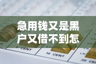 急用钱又是黑户又借不到怎么办:推荐5个利息低的网贷口子 急用钱又是黑户又借不到怎么办:推荐5个利息低的网贷口子