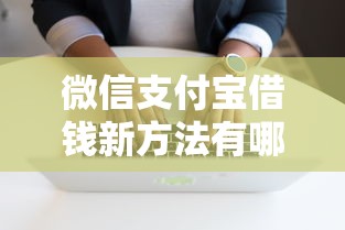 微信支付宝借钱新方法有哪些呢？整合五个黑户无条件下款的软件