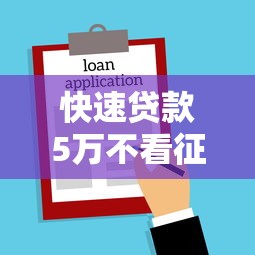 快速贷款5万不看征信能通过吗：公布五个闪电审批的口子