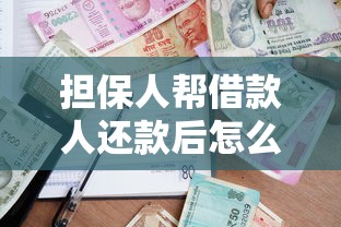 担保人帮借款人还款后怎么追偿？公布5个黑户包下的口子