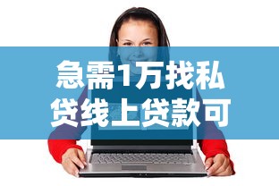 急需1万找私贷线上贷款可靠吗，整合5个16岁能贷款的平台