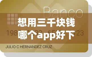 想用三千块钱哪个app好下款：推荐五个广州贷款平台