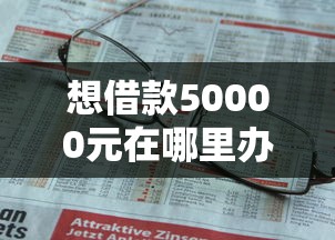 想借款50000元在哪里办理，推荐五个不上征信得网贷平台下载