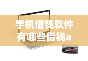 手机借钱软件有哪些借钱app？试试这5个小额5000贷款平台