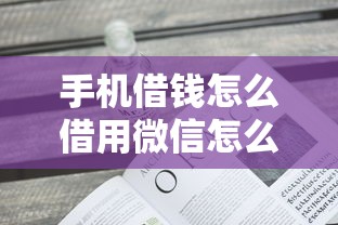 手机借钱怎么借用微信怎么解决？看看这5个不看征信贷款平台