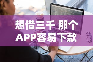 想借三千 那个APP容易下款？整合五个不看负债查询的软件