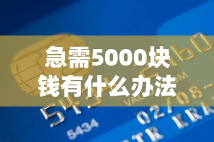 急需5000块钱有什么办法吗，整理5个贷款代理平台