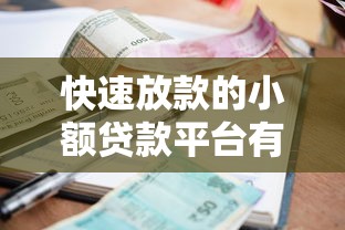 快速放款的小额贷款平台有哪些？分享5个借钱平台不看征信容易通过